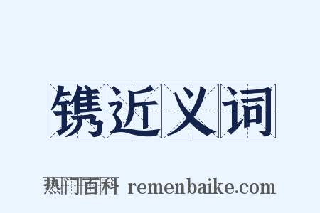 镌近义词是什么意思的图片